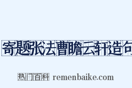 寄题张法曹瞻云轩造句是什么意思的图片